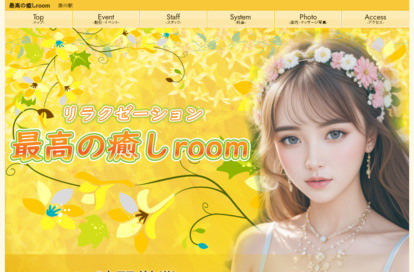 最高の癒しroom オフィシャルサイト