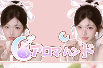 アロマハンド オフィシャルサイト