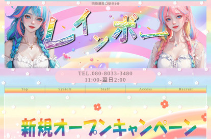レインボー オフィシャルサイト