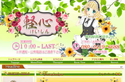 軽心（けいしん） オフィシャルサイト