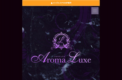 Aroma Luxe（アロマリュクス） オフィシャルサイト