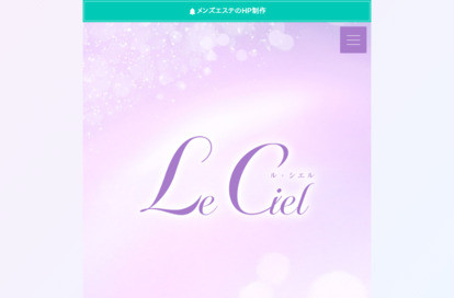 Le Ciel（ル・シエル） オフィシャルサイト