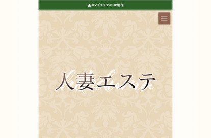 人妻エステ オフィシャルサイト