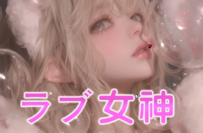 ラブ女神 オフィシャルサイト