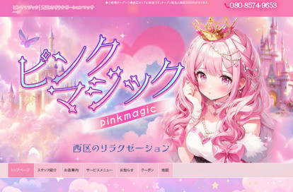 ピンクマジック オフィシャルサイト