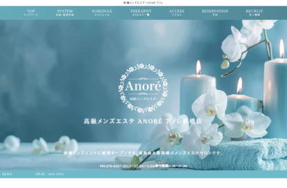 高級メンズエステ Anoré新橋店 オフィシャルサイト