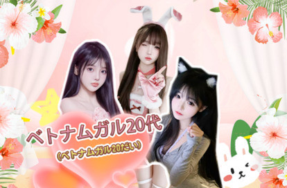 ベトナムガル20代 オフィシャルサイト