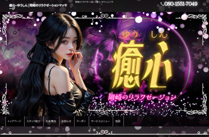 癒心 オフィシャルサイト