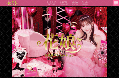 花娘 オフィシャルサイト