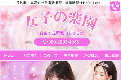 女子の楽園 オフィシャルサイト