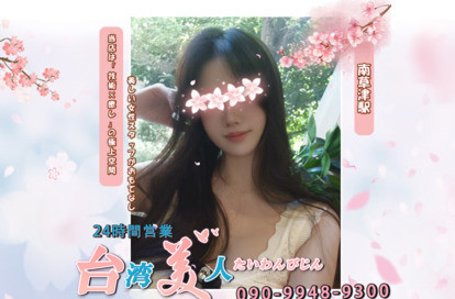 台湾美人 オフィシャルサイト