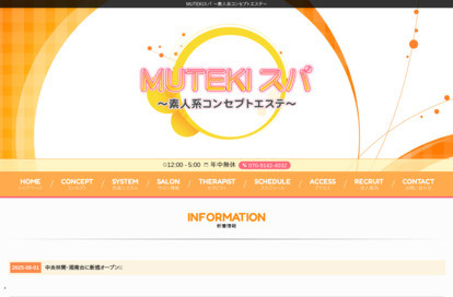 MUTEKIスパ〜素人系コンセプトエステ〜 中央林間店 オフィシャルサイト