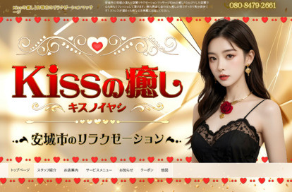 Kissの癒し オフィシャルサイト