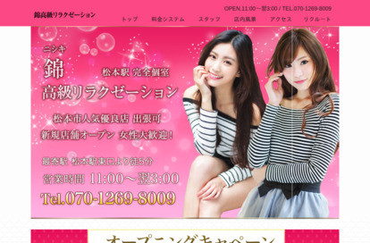 松本 錦高級リラクゼーション オフィシャルサイト