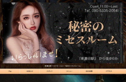 秘密のミセスル一ム オフィシャルサイト