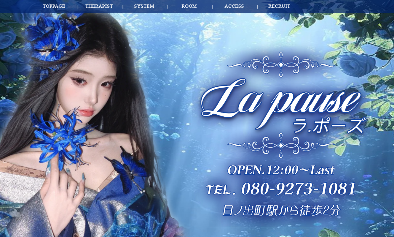 La pause（ラ.ポーズ） オフィシャルサイト