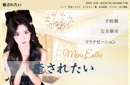 癒されたい オフィシャルサイト