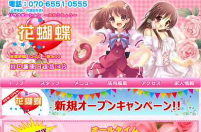 花蝴蝶（はなこちょう） オフィシャルサイト