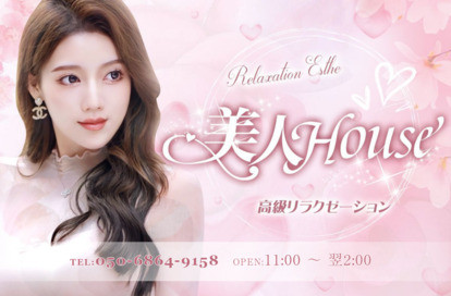 美人house オフィシャルサイト
