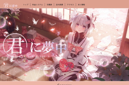 君に夢中 オフィシャルサイト