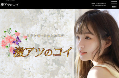 激アツのコイ オフィシャルサイト
