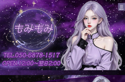 もみもみ オフィシャルサイト