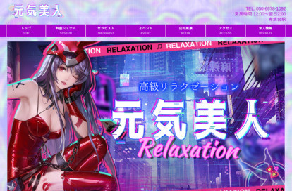 元気美人 オフィシャルサイト