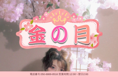 金の月 オフィシャルサイト