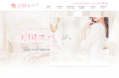 天国スパ オフィシャルサイト