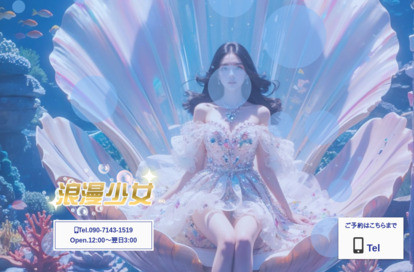浪漫少女 オフィシャルサイト