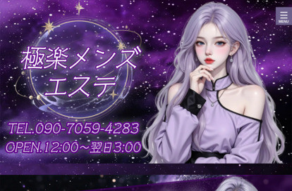 極楽メンズエステ オフィシャルサイト