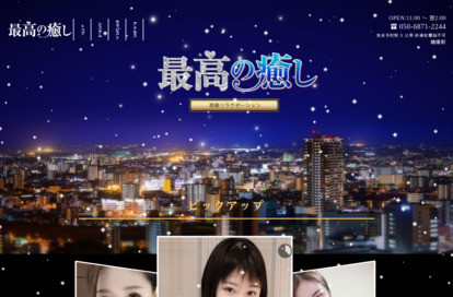 最高の癒し オフィシャルサイト