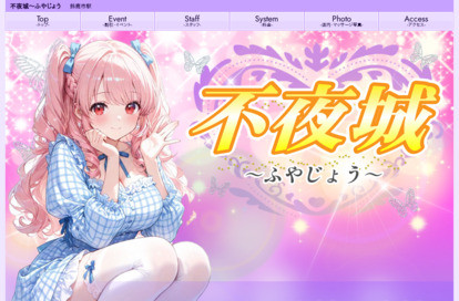 不夜城～ふやじょう～ オフィシャルサイト