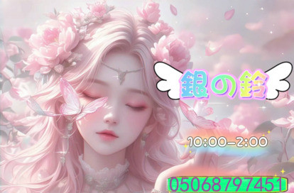 銀の鈴 オフィシャルサイト