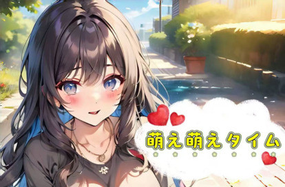 萌え萌えタイム オフィシャルサイト