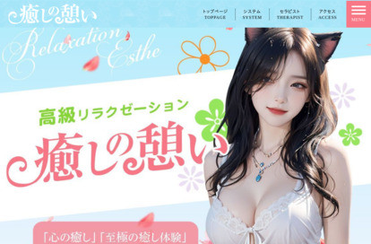 癒しの憩い オフィシャルサイト