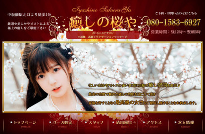 癒しの桜や オフィシャルサイト