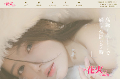花火（はなび） オフィシャルサイト