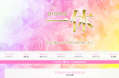 aroma一休 オフィシャルサイト