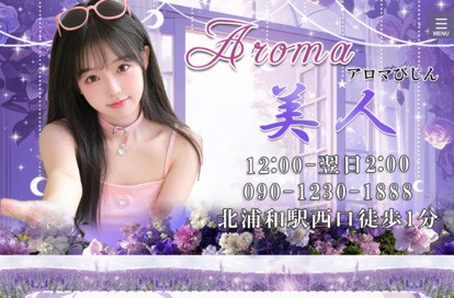 Aroma美人（アロマびじん） オフィシャルサイト