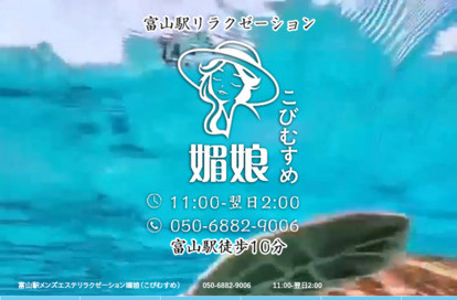 媚娘 オフィシャルサイト