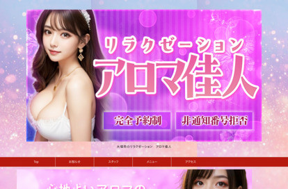 アロマ佳人 オフィシャルサイト