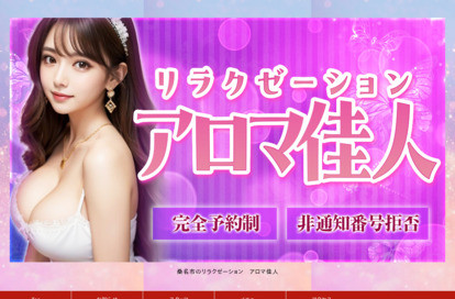 アロマ佳人 オフィシャルサイト