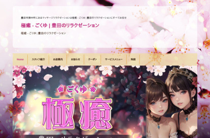 極癒（ごくゆ） オフィシャルサイト