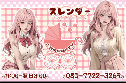 スレンダー オフィシャルサイト