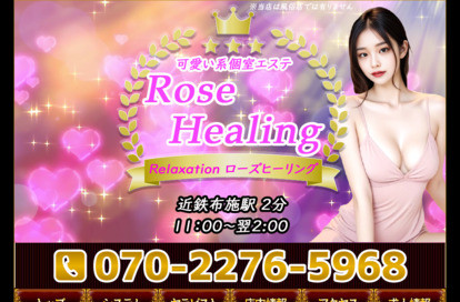 Rose Healing（ローズヒーリング） オフィシャルサイト