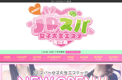 JDスパ～女子大生エステ～恵比寿 オフィシャルサイト
