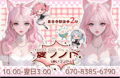 愛ランド（あいランド） オフィシャルサイト