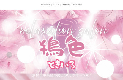 鴇色（ときいろ） オフィシャルサイト