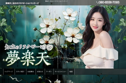 夢楽天 オフィシャルサイト